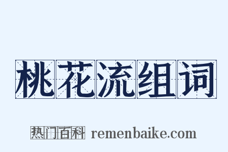 桃花流组词是什么意思的图片